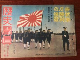 侵华史料《历史写真》1944年 369号 步武堂胜利的进军