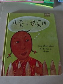 用爱心说实话