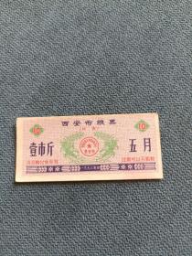 1973年，西安市粮票（壹市斤）五月