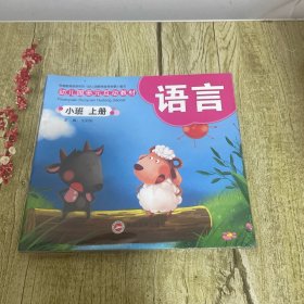 幼儿园多元互动教材 : 语言 小班 上册