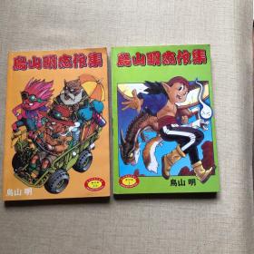 漫画：岛山明杰作集（1-2完结篇）