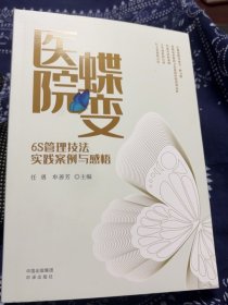 医院蝶变：6S管理技法实践案例与感悟