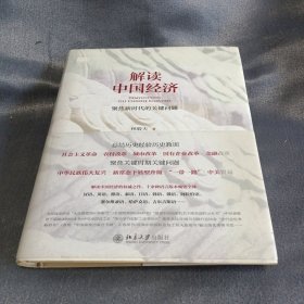 解读中国经济一聚焦新时代的关键问题