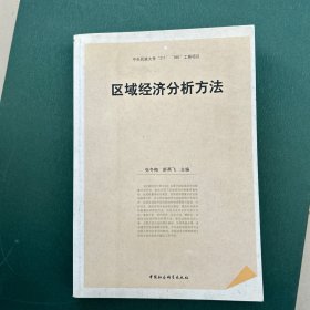 区域经济分析方法