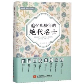 追忆那些年的绝代名士 