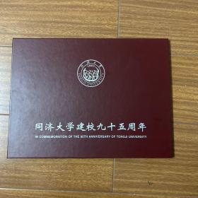 同济大学建校95周年 纪念册