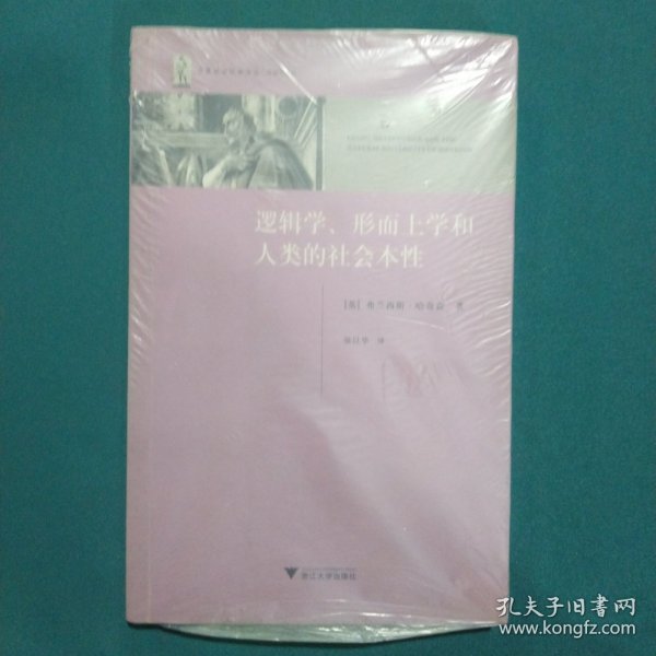 逻辑学、形而上学和人类的社会本性