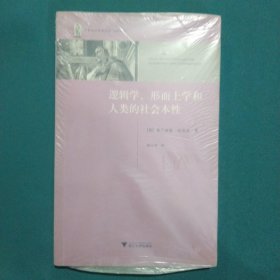 逻辑学、形而上学和人类的社会本性