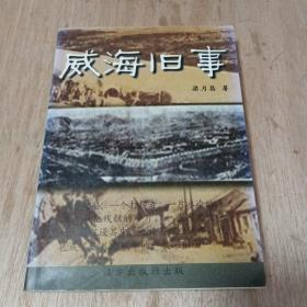 威海旧事