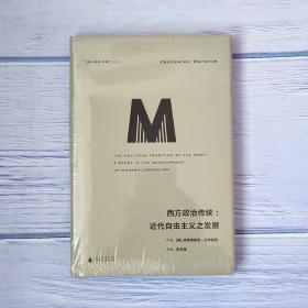 理想国译丛048:西方政治传统：近代自由主义之发展