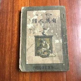 谋事必读 自荐尺牍 上海广益书局 民国二十三年五月再版