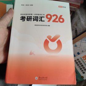 达叔考研词汇926