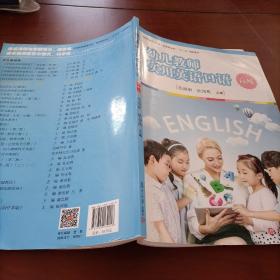 幼儿教师实用英语口语（高级）/全国学前教育专业（新课程标准）“十三五”规划教材