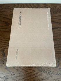 国学基本典籍丛刊：宋本建康实录（套装共五册）