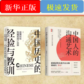 （全二册）中国人的沟通艺术+中国历史的经验与教训