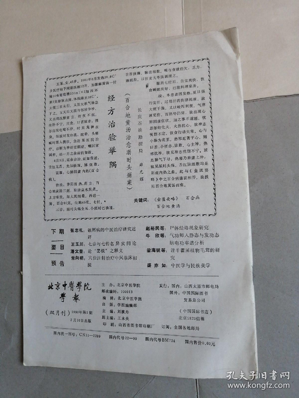 北京中医学院学报1990.1