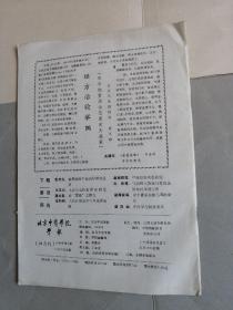 北京中医学院学报1990.1