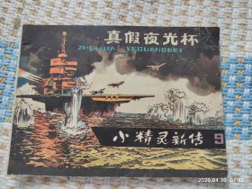小精灵新传（九）真假夜光杯