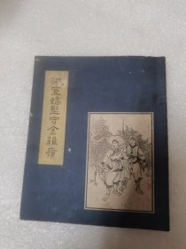 洪宣娇坚守金鸡岭