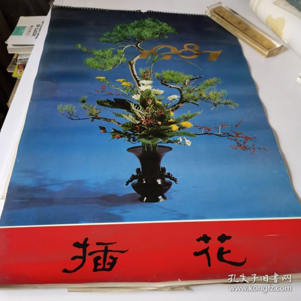 插花 1987年挂历 插花艺术