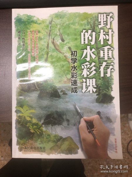 野村重存的水彩课：初学水彩速成