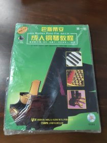 巴斯蒂安成人钢琴教程
