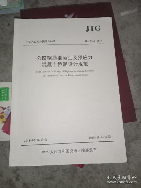 公路钢筋混凝土及预应力混凝土桥涵设计规范（JTG 3362—2018）