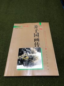 新编芥子园画传(山水篇 浅绎山水)