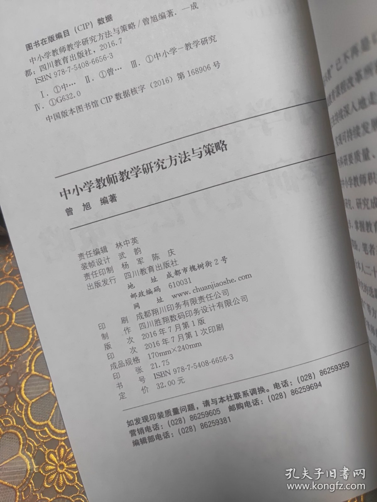 中小学教师教学研究方法与策略