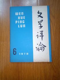 文学评论1978年6期