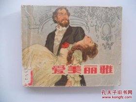 50年代老版《爱美丽雅》（厚书，非常稀缺，9万册）