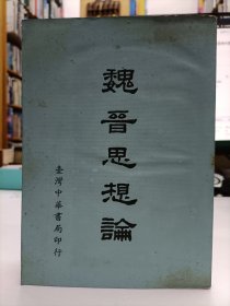 魏晋思想论