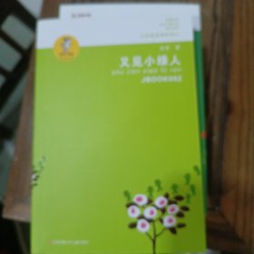 “我喜欢你”金波儿童文学精品系列*又见小绿人