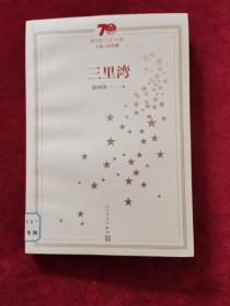 2019年《新中国70年70部长篇小说典藏：三里湾》（2版2印）赵树理 著，人民文学出版社