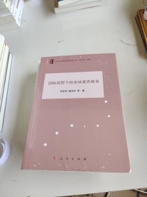 国际视野下的全球素养教育（国际与比较教育研究丛书）