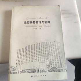 机关事务管理与实践