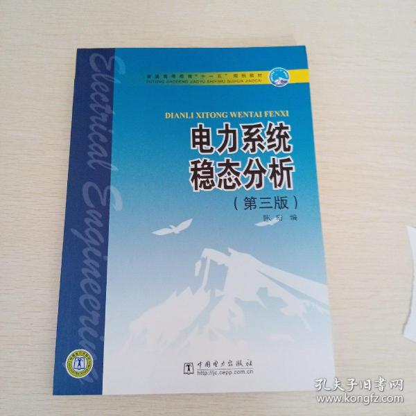 普通高等教育“十一五”规划教材：电力系统稳态分析（第3版）