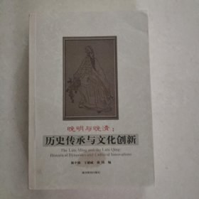 晚明与晚清：历史传承与文化创新