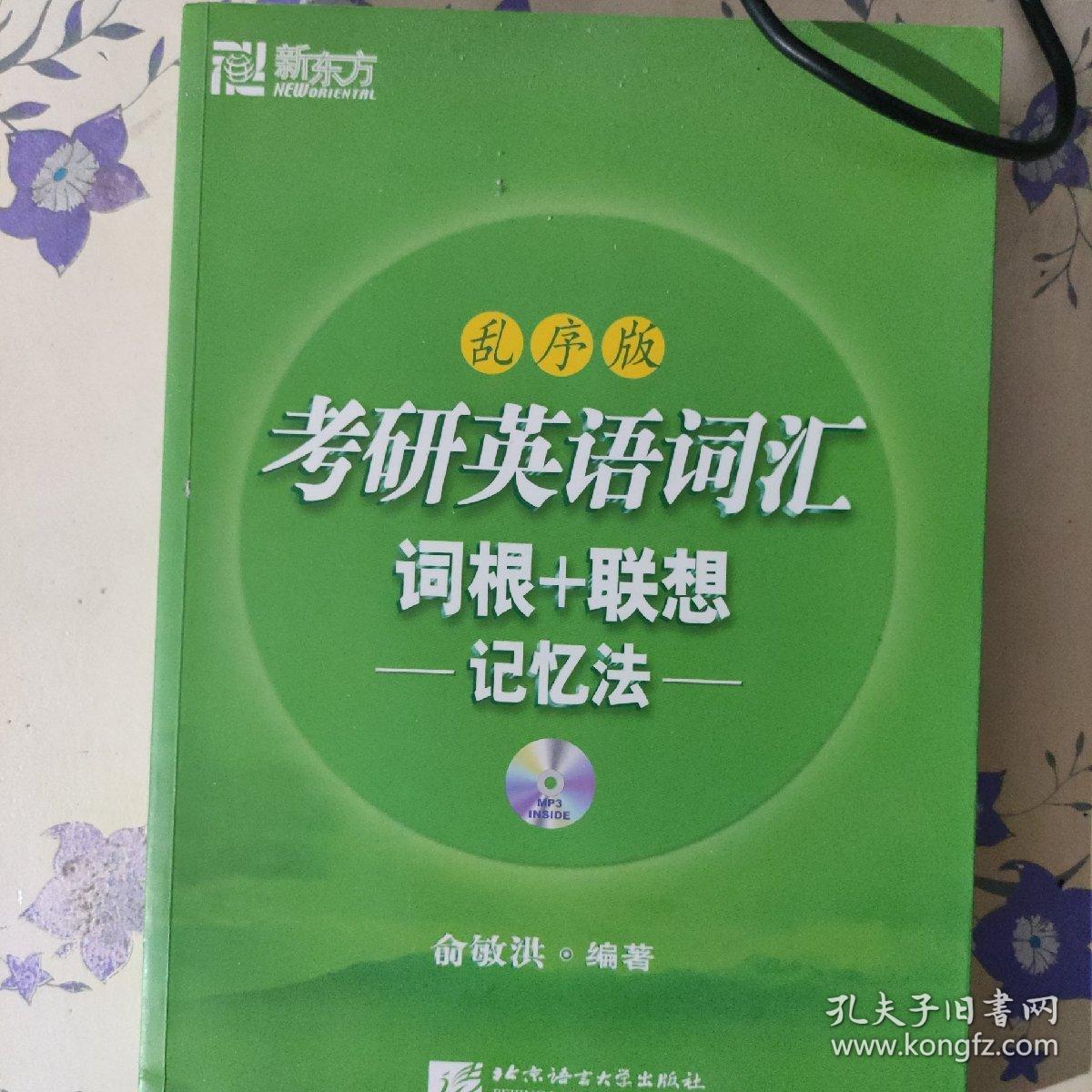 考研英语词汇词根+联想记忆法：乱序版