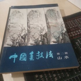 中国画技法第二册山水