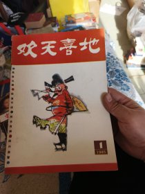 欢天喜地 1985 1（总第9期）