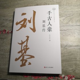 千古人豪：刘基传