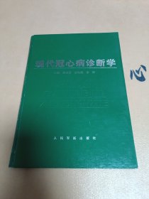 现代冠心病诊断学