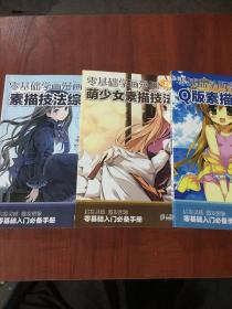 零基础学画漫画1、2、3