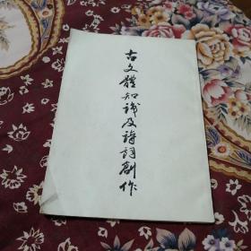 古文体知识及诗词创作（大十六开，繁体竖排）