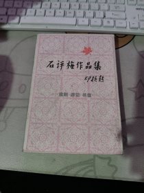 石评梅作品集（戏剧 游记 书信） 【 198 5年初 版、、品相不错）租80