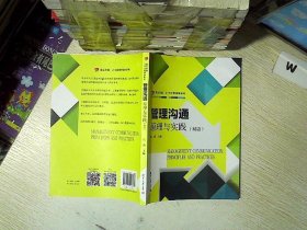 管理沟通：原理与实践（双语）（卓越·21世纪管理学系列）