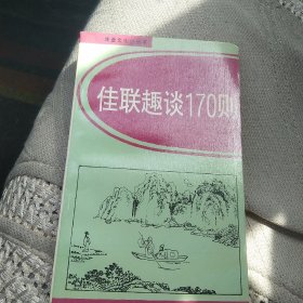 佳联趣谈170则[代售]南柜二格