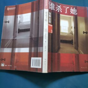谁杀了她：加贺探案集3