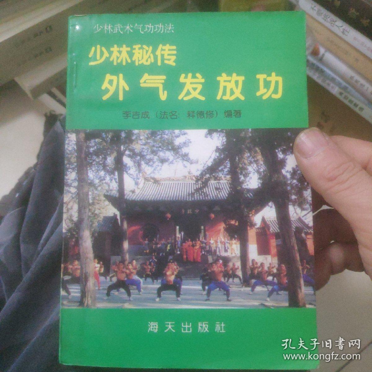 少林秘传外气发放功